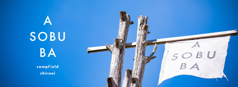 アソブ合同会社はアソブバをはじめとしたキャンプ場を運営しております