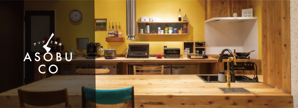 あそぶ合同会社は工務店事業を行っております